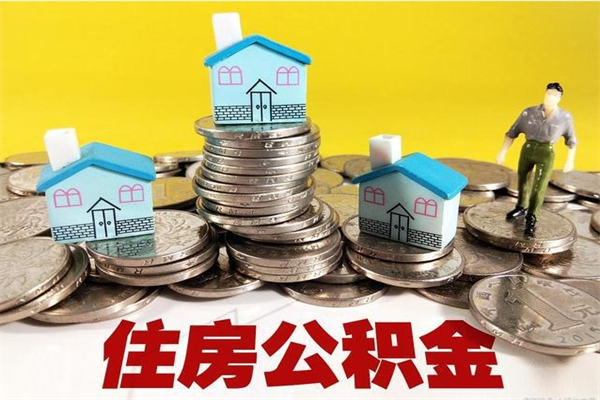 东海离职了多长时间可以取公积金（离职了多久可以取住房公积金）