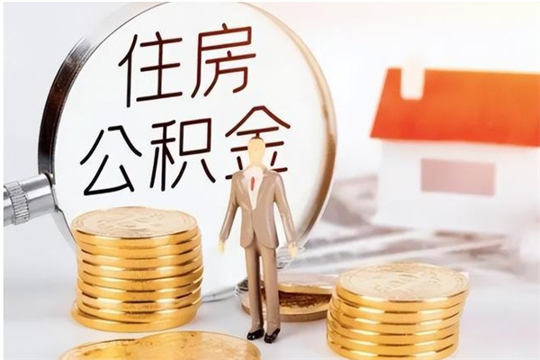 东海公积金在职期间可以取出吗（住房公积金在职期间可以取吗）