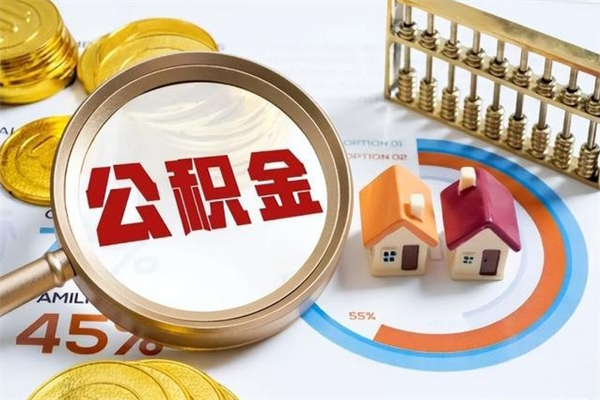 东海的住房公积金怎么取（这么取住房公积金）