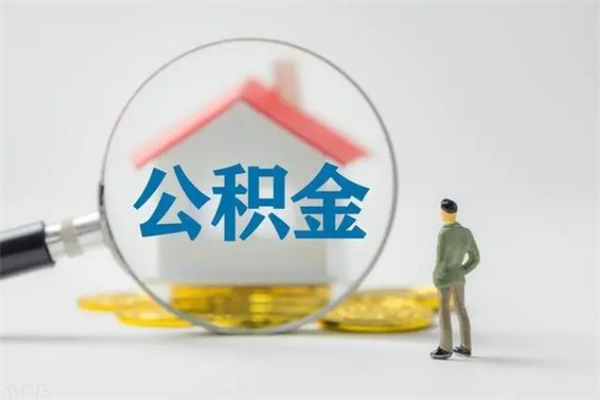 东海公积金必须离职6个月以后才能取吗（离职后住房公积金必须六个月以后才可以取出来吗）