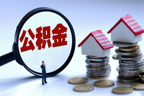 东海怎么把住房离职公积金全部取（离职怎么取住房公积金里的钱）