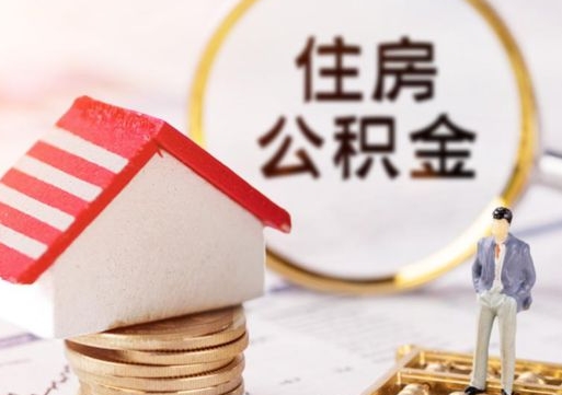 东海代取个人住房公积金（一般代取公积金手续费多少）