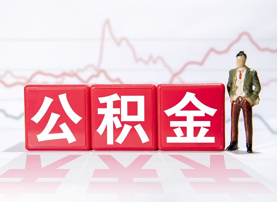 东海公积金代提在哪儿（公积金代办提取）