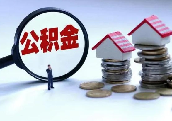 东海公积金如何取出来（怎么取住房公积金的钱）