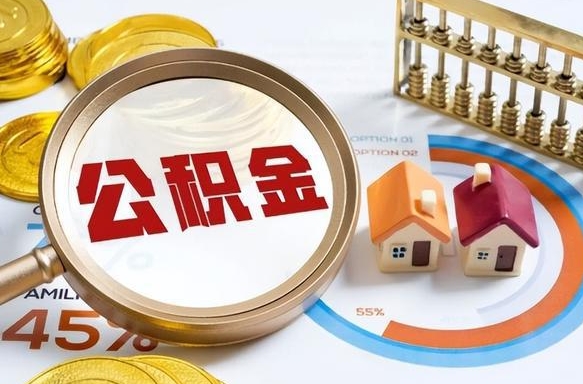 东海在职人员怎么取住房公积金（在职人员怎么取公积金全额）