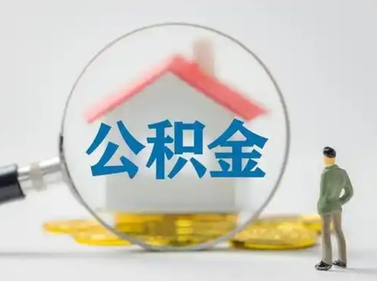 东海个人公积金如何取出（2021年个人如何取出公积金）