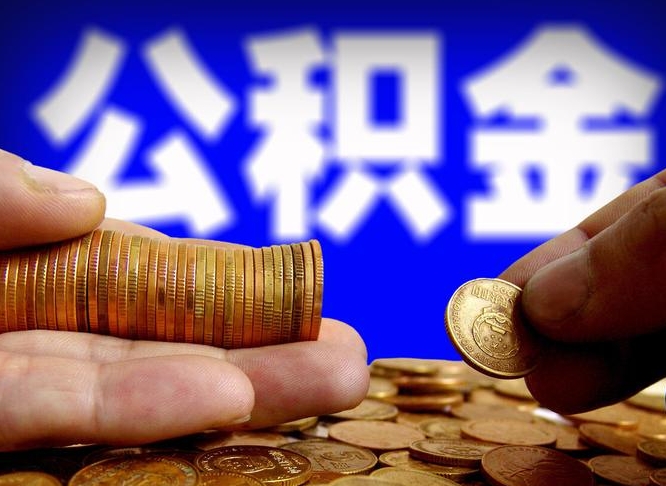 东海公积金不提出来（公积金不提出来好还是提出来好）